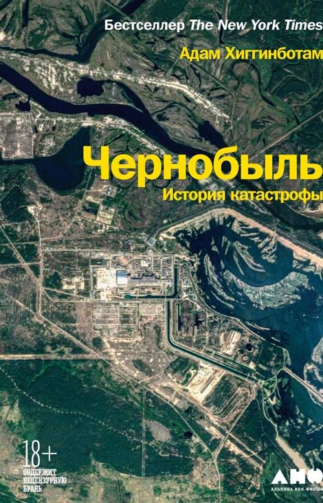Книга «Чернобыль. История катастрофы – Адам Хиггинботам»