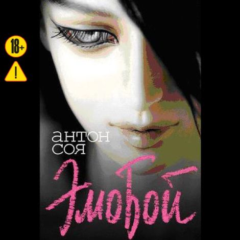 Аудиокнига «Эмобой – Антон Соя»