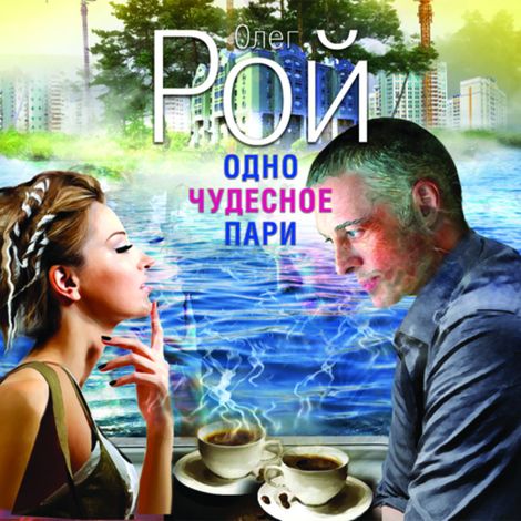 Аудиокнига «Одно чудесное пари – Олег Рой»