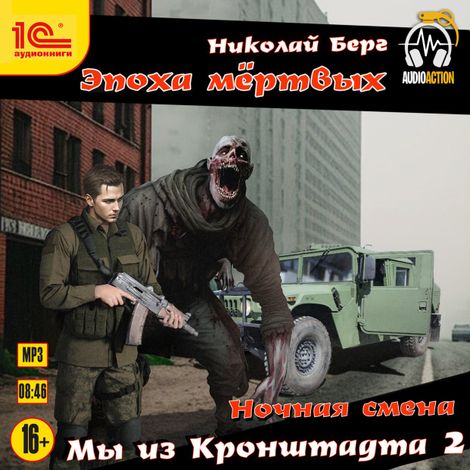 Аудиокнига «Мы из Кронштадта 2 – Николай Берг»