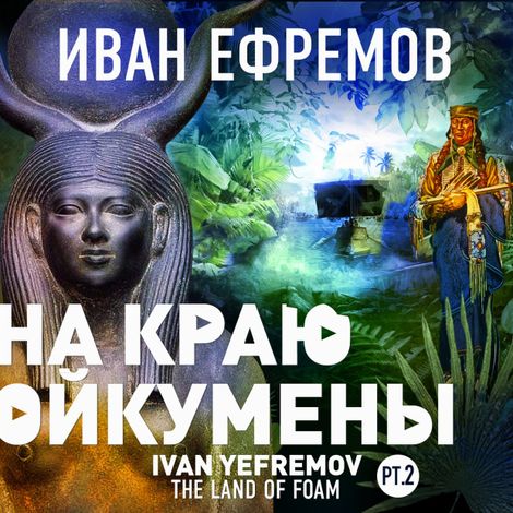 Аудиокнига «На краю Ойкумены – Иван Ефремов»