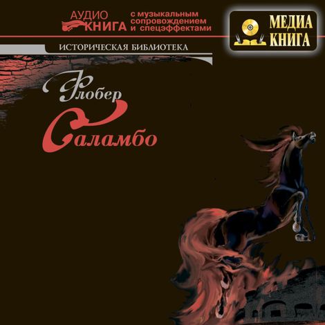 Аудиокнига «Саламбо – Гюстав Флобер»