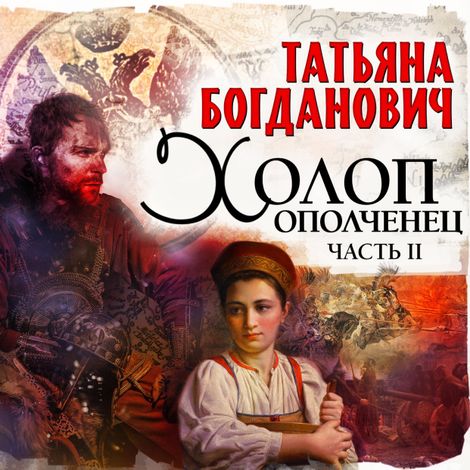 Аудиокнига «Холоп-ополченец. Часть II – Татьяна Богданович»