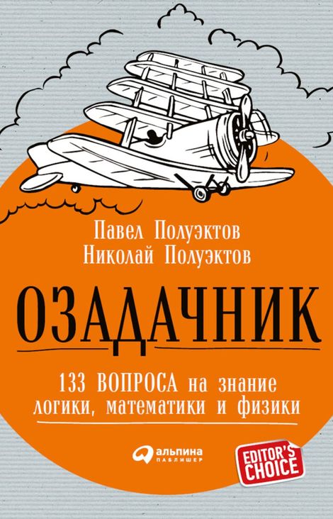 Книга «Озадачник: 133 вопроса на знание логики, математики и физики – Николай Полуэктов, Павел Полуэктов»