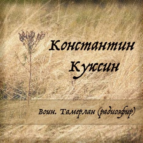 Аудиокнига «Воин. Тамерлан (радиоэфир) – Константин Куксин»