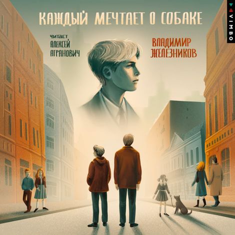 Аудиокнига «Каждый мечтает о собаке – Владимир Железников»