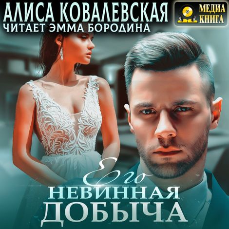 Аудиокнига «Его невинная добыча – Алиса Ковалевская»