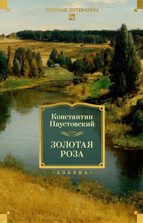 Книга «Золотая роза – Константин Паустовский»