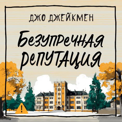 Аудиокнига «Безупречная репутация – Джо Джейкмен»