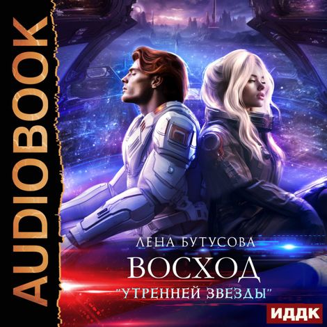 Аудиокнига «Утренняя звезда. Книга 2. Восход «Утренней звезды» – Лена Бутусова»