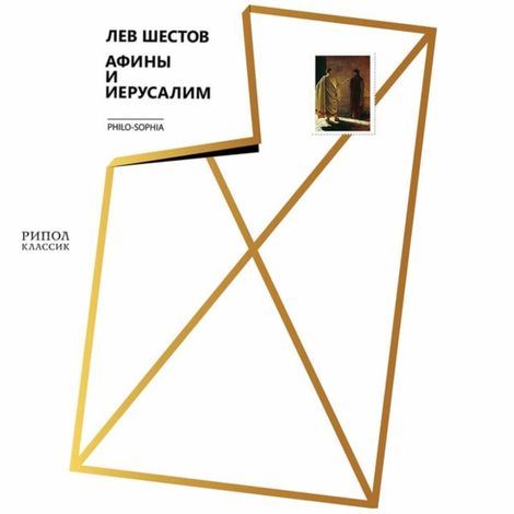 Аудиокнига «Афины и Иерусалим – Лев Шестов»