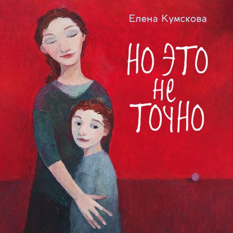 Аудиокнига «Но это не точно – Елена Кумскова»