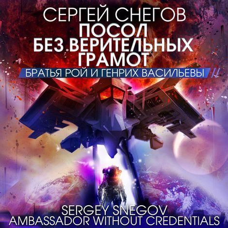Аудиокнига «Посол без верительных грамот – Сергей Снегов»