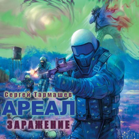 Аудиокнига «Ареал. Заражение – Сергей Тармашев»