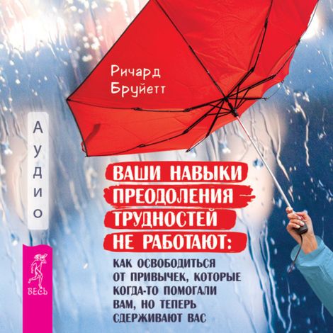 Аудиокнига «Ваши навыки преодоления трудностей не работают – Ричард Бруйетт»