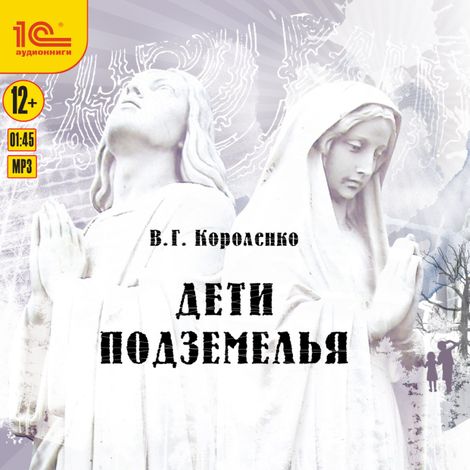 Аудиокнига «Дети подземелья – Владимир Короленко»