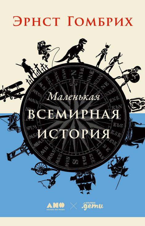 Книга «Маленькая всемирная история – Эрнст Гомбрих»