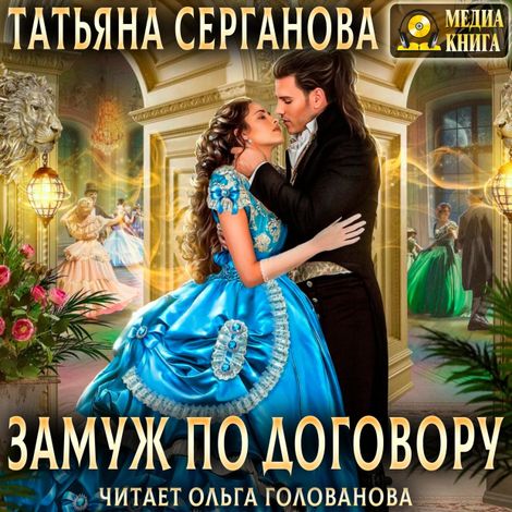 Аудиокнига «Замуж по договору – Татьяна Серганова»
