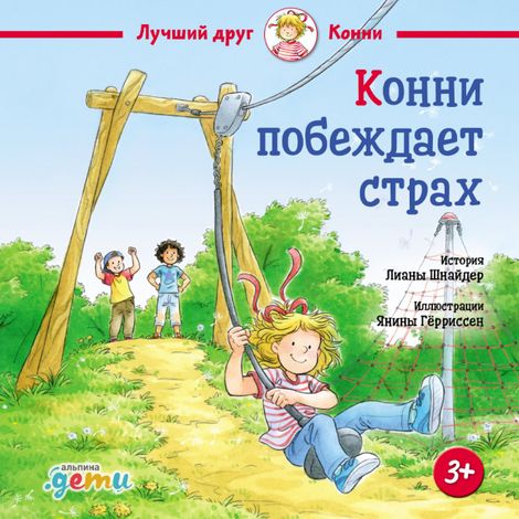 Аудиокнига «Конни побеждает страх – Лиана Шнайдер»