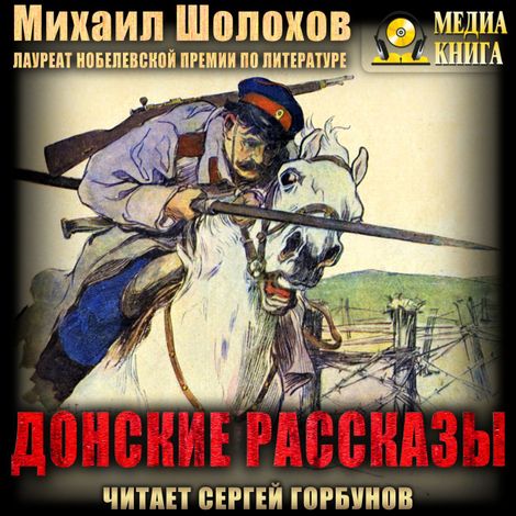 Аудиокнига «Донские рассказы – Михаил Шолохов»