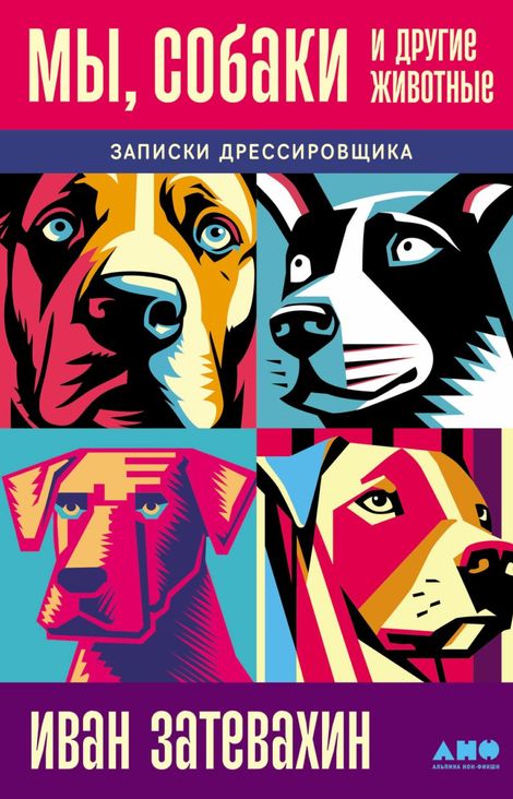 Книга «Мы, собаки и другие животные. Записки дрессировщика – Иван Затевахин»