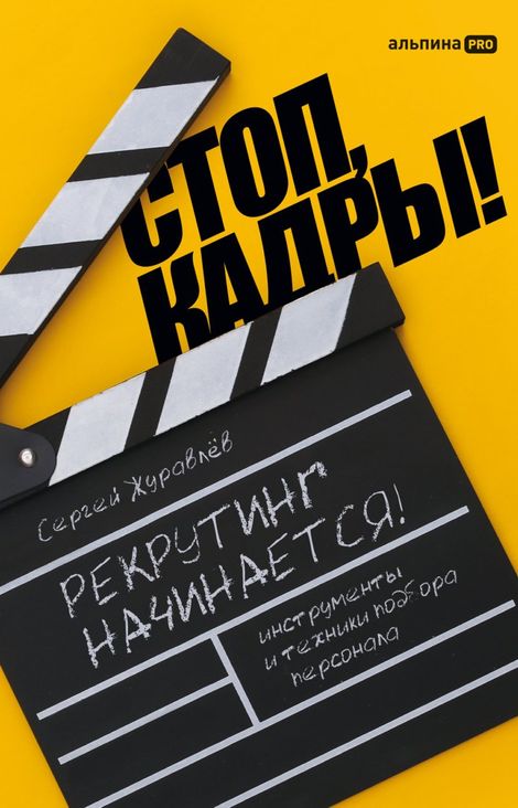 Книга «Стоп, кадры! Инструменты и техники подбора персонала – Сергей Журавлёв»