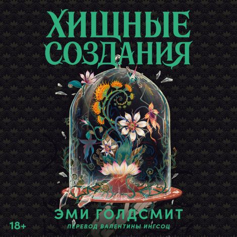 Аудиокнига «Хищные создания – Эми Голдсмит»