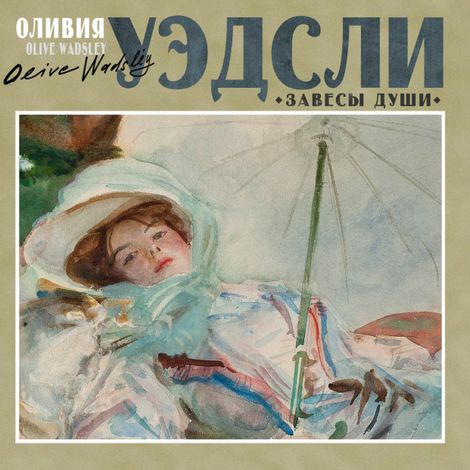 Аудиокнига «Завесы души – Оливия Уэдсли»