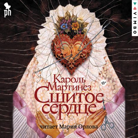 Аудиокнига «Сшитое сердце – Кароль Мартинез»