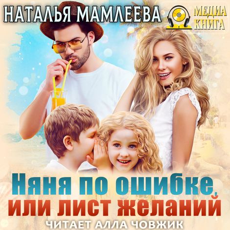 Аудиокнига «Няня по ошибке, или Лист желаний – Наталья Мамлеева»