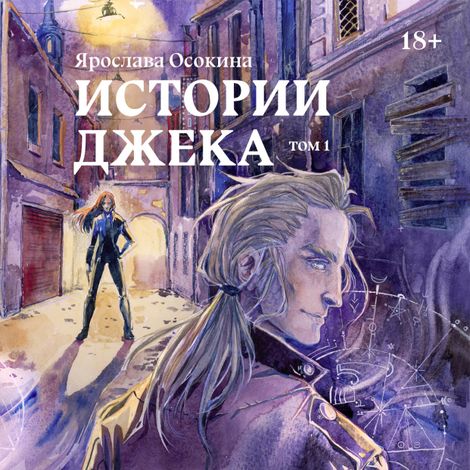 Аудиокнига «Истории Джека. Том 1 – Ярослава Осокина»