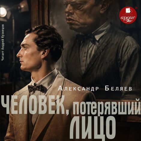 Аудиокнига «Человек, потерявший лицо – Александр Беляев»