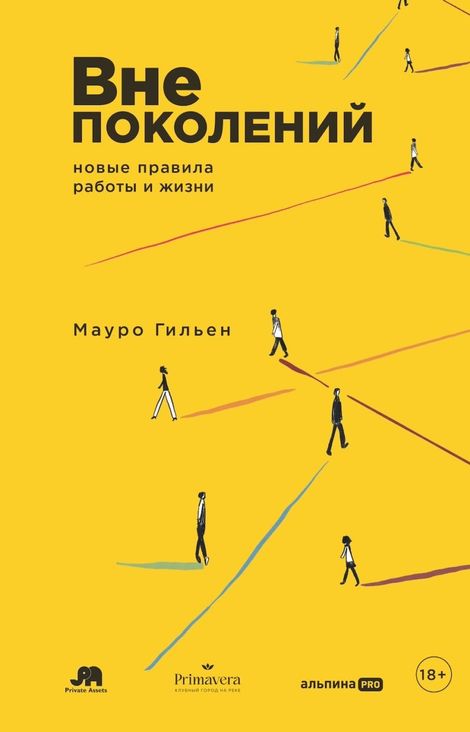 Книга «Вне поколений. Новые правила работы и жизни – Мауро Гильен»