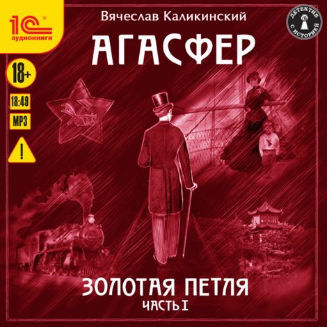 Аудиокнига «Агасфер. Золотая петля. Часть 1 – Вячеслав Каликинский»