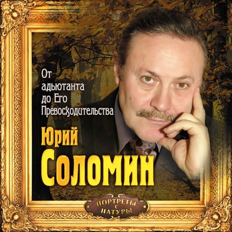 Аудиокнига «От адьютанта до Его Превосходительства – Юрий Соломин»