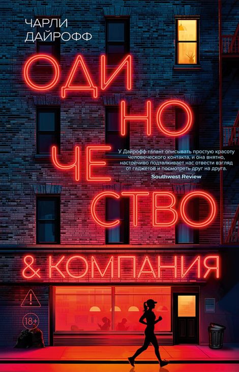 Книга «Одиночество и компания – Чарли Дайрофф»