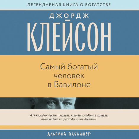 Аудиокнига «Самый богатый человек в Вавилоне – Джордж Сэмюэль Клейсон»
