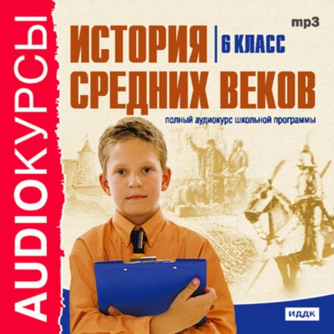 Аудиокнига «История средних веков. 6 класс»