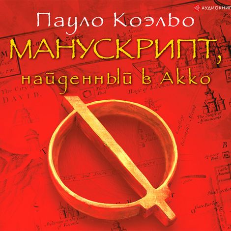 Аудиокнига «Манускрипт, найденный в Акко – Пауло Коэльо»