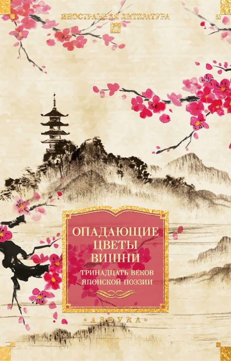 Книга «Опадающие цветы вишни – Коллектив авторов»