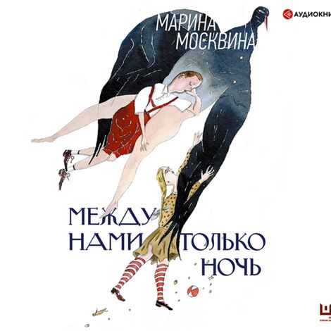 Аудиокнига «Между нами только ночь – Марина Москвина»