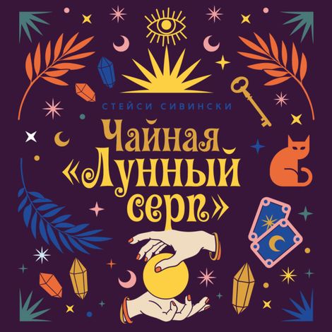 Аудиокнига «Чайная «Лунный серп» – Стейси Сивински»