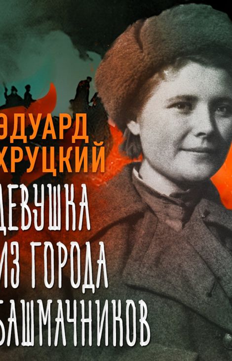 Книга «Девушка из города башмачников – Эдуард Хруцкий»