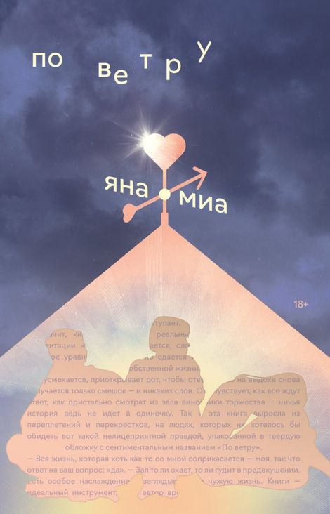 Книга «По ветру – Яна Миа»