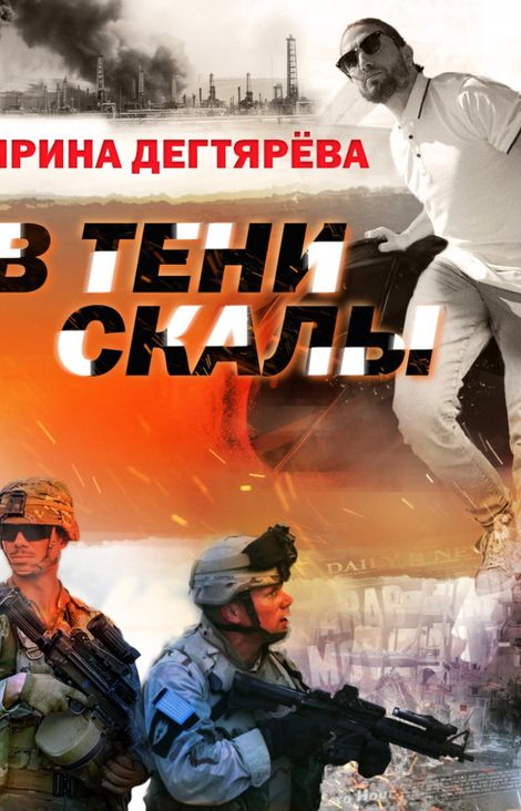 Книга «В тени скалы – Ирина Дегтярева»