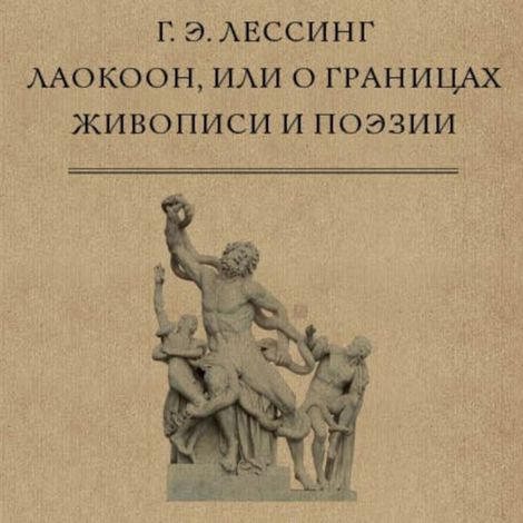 Аудиокнига «Лаокоон, или О границах живописи и поэзии – Готхольд Лессинг»