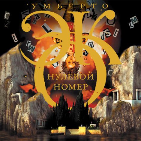 Аудиокнига «Нулевой номер – Умберто Эко»