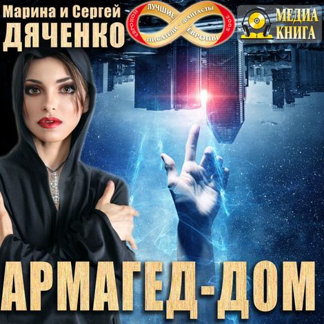Аудиокнига «Армагед-дом – Марина и Сергей Дяченко»