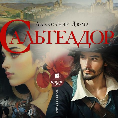 Аудиокнига «Сальтеадор – Александр Дюма»