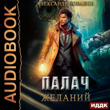 Аудиокнига «Мир Веры. Книга 2. Палач желаний – Александр Лобанов»